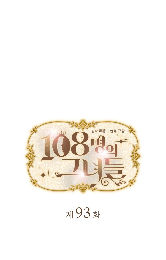 108 Women Chapter 93 - Page 10