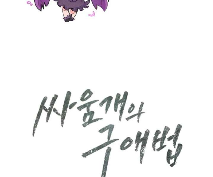 A Fighting Dog’s Way of Courtship Chapter 5 - Page 128