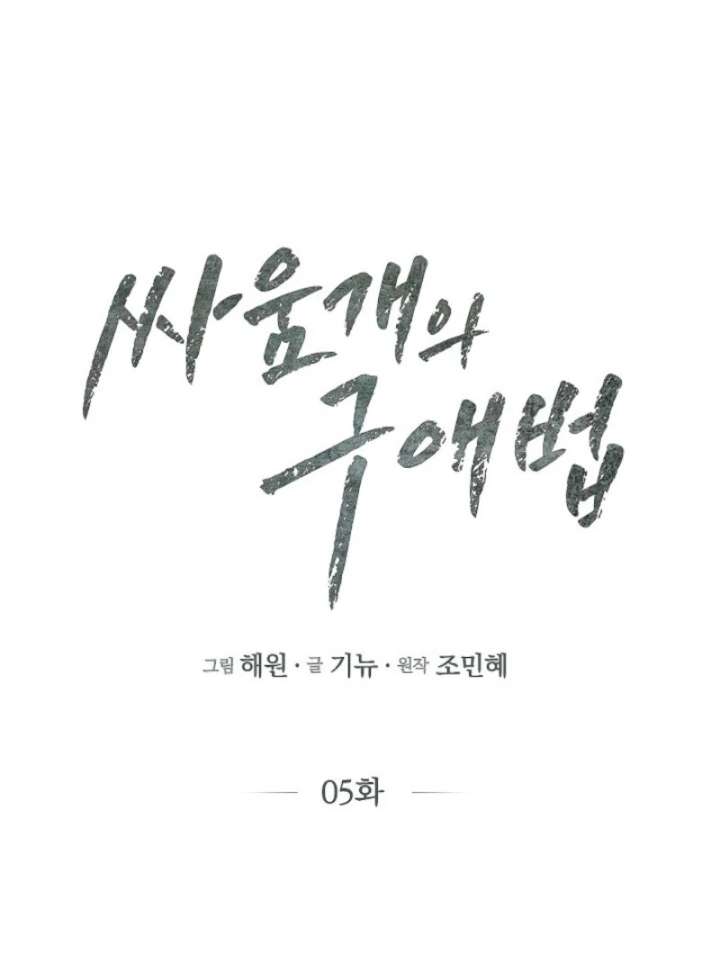 A Fighting Dog’s Way of Courtship Chapter 5 - Page 70