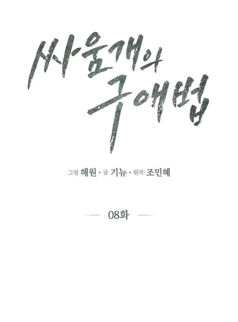 A Fighting Dog’s Way of Courtship Chapter 8 - Page 28