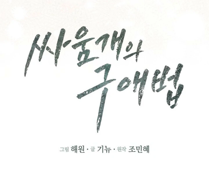 A Fighting Dog’s Way of Courtship Chapter 9 - Page 47