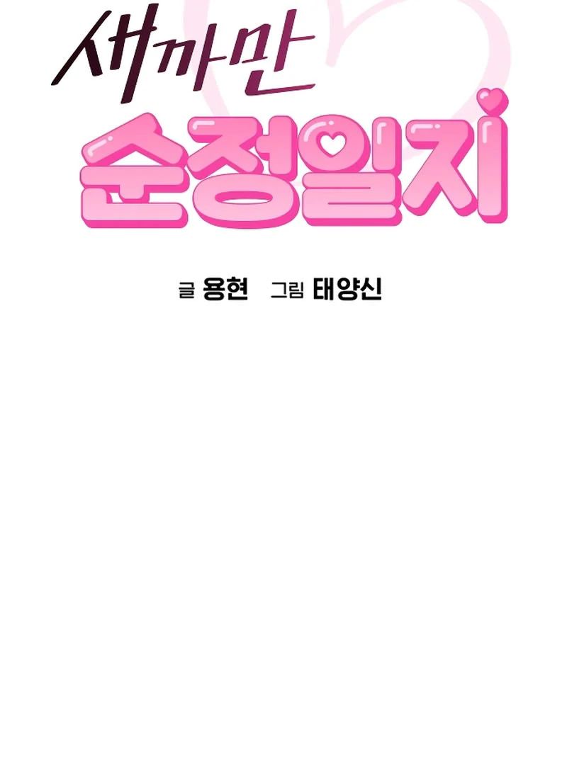 A Pitch-Black Pure Love Diary Chapter 26 - Page 49