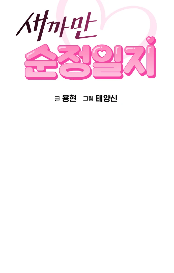 A Pitch-Black Pure Love Diary Chapter 8 - Page 23