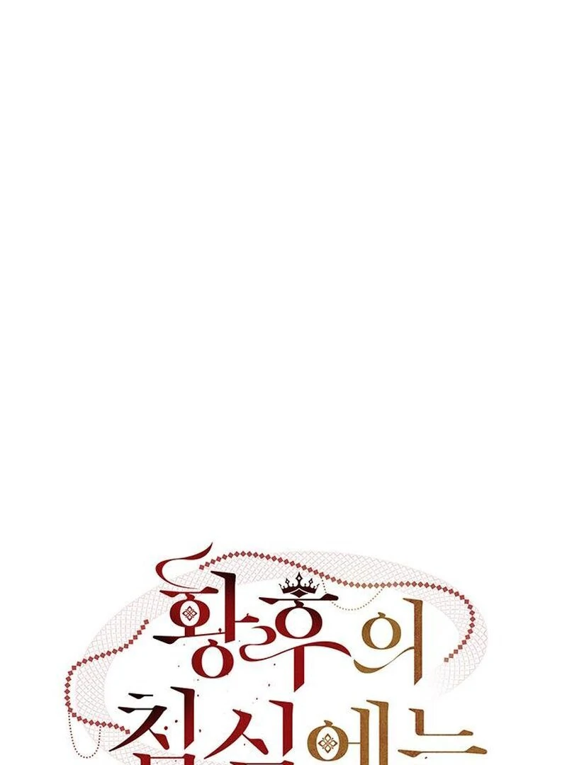 A Snake Lives in the Empress’s Bedroom Chapter 42 - Page 11