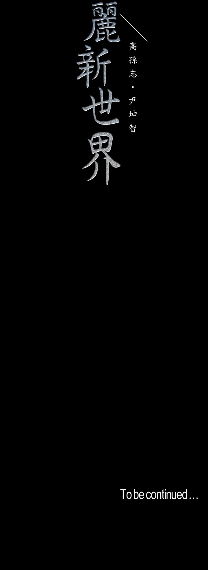 A Wonderful New World Chapter 103 - Page 12