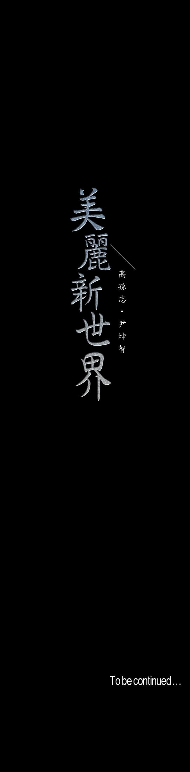 A Wonderful New World Chapter 115 - Page 14