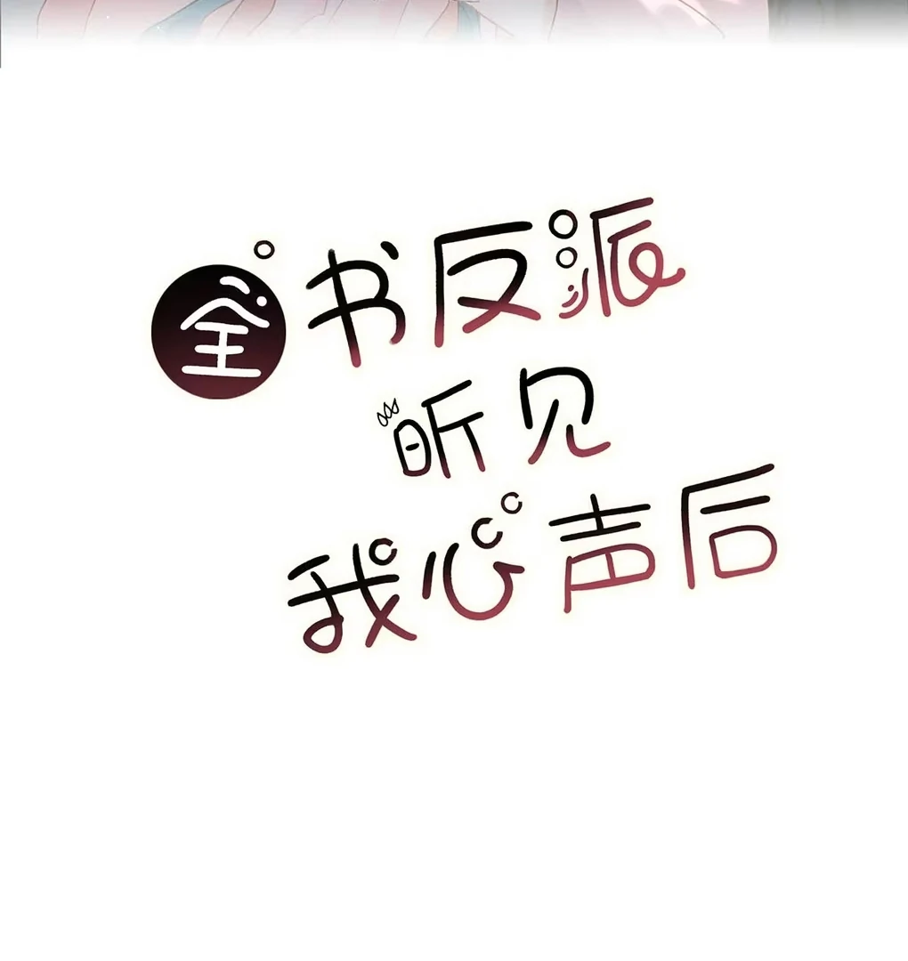 After The Novel Villains Heard My Inner Voice Chapter 18 - Page 3