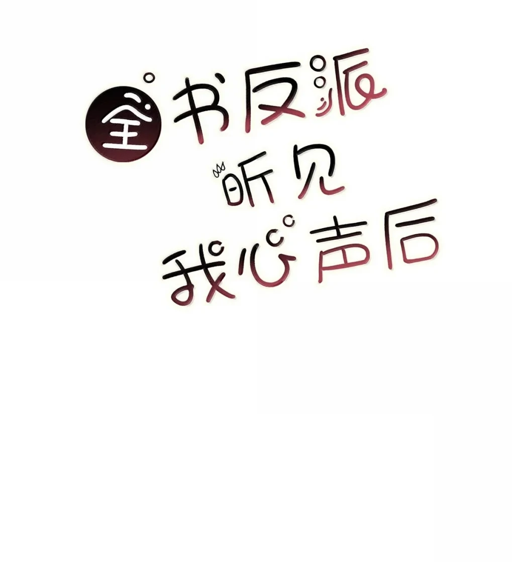 After The Novel Villains Heard My Inner Voice Chapter 24 - Page 2