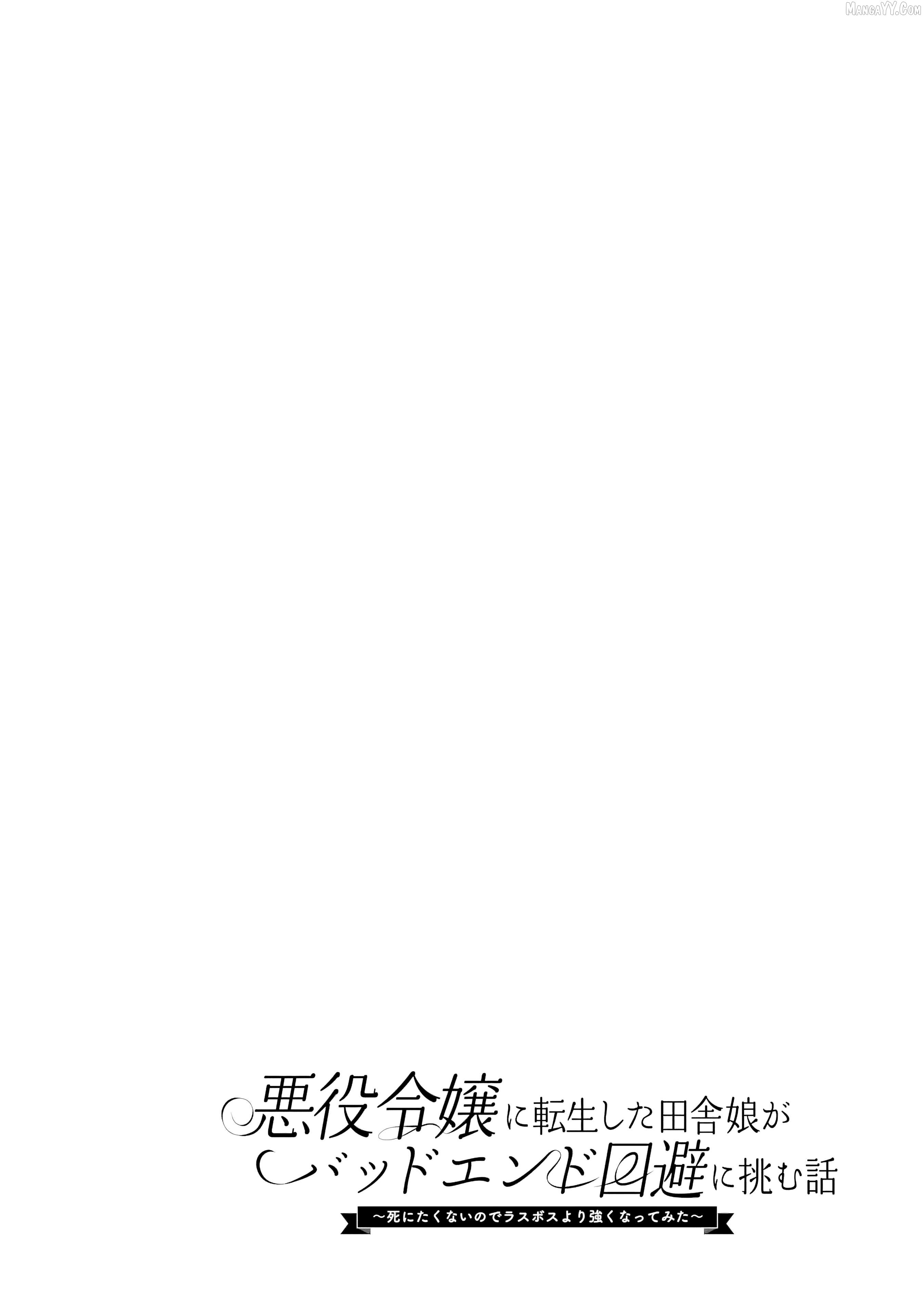 Akuyaku Reijou ni Tensei Shita Inaka Musume ga Bad End Kaihi ni Idomu Hanashi ~Shinitakunai no de Last Boss Yori Tsuyoku Natte Mita~ Chapter 1 - Page 3