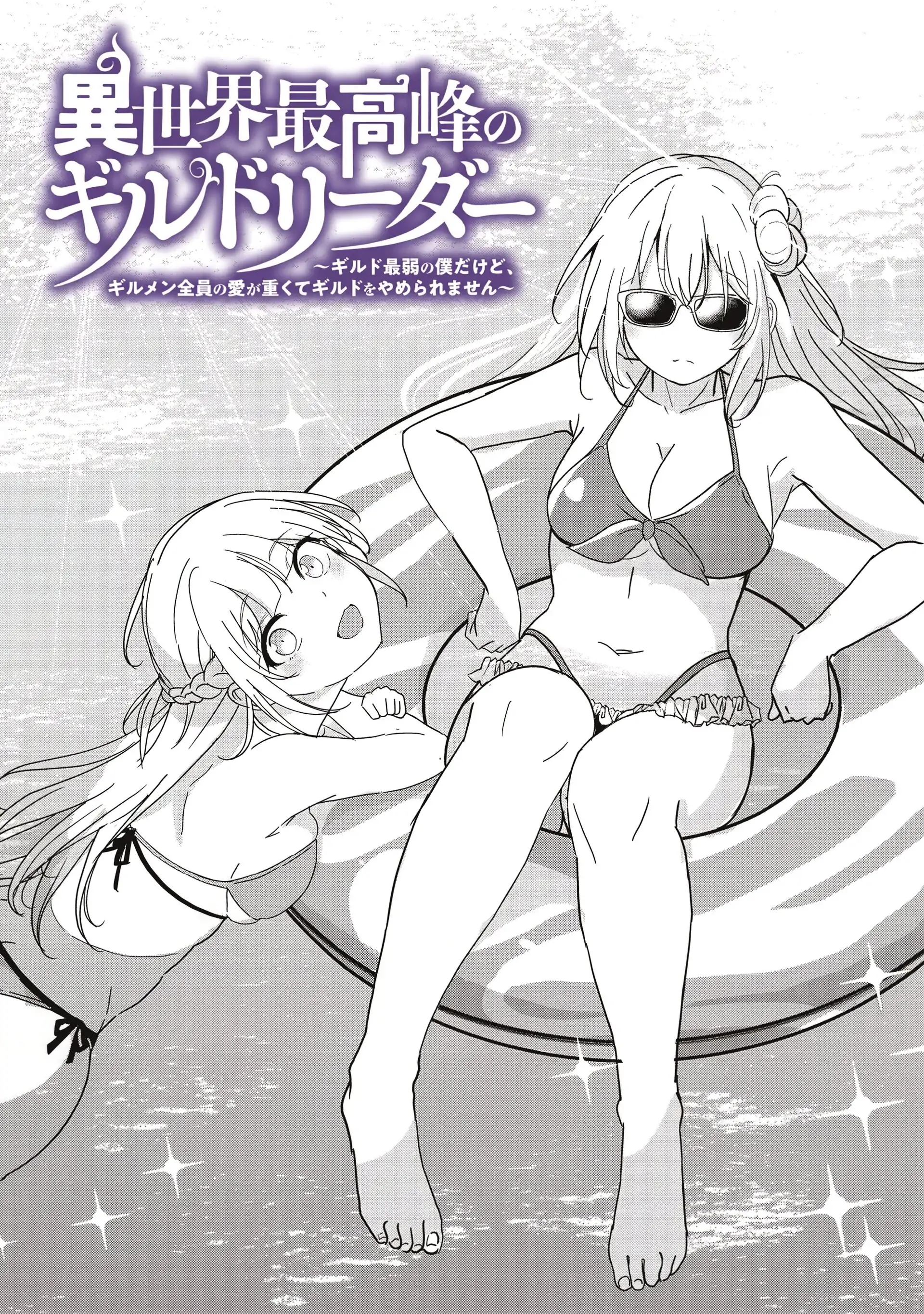 Another World’s Highest Guild Leader ~I’m the Weakest in the Guild, but I Can’t Quit the Guild Because of the Heavy Love of All the Guild Members~ Chapter 24.1 - Page 2