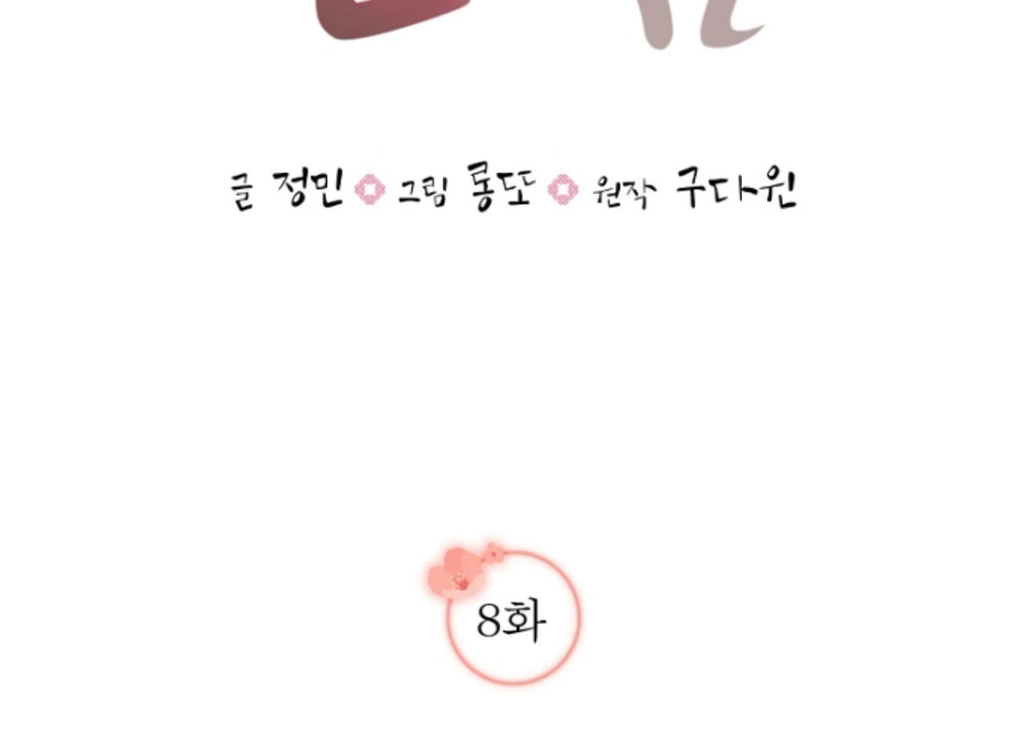 Art of Intimacy Chapter 8 - Page 91