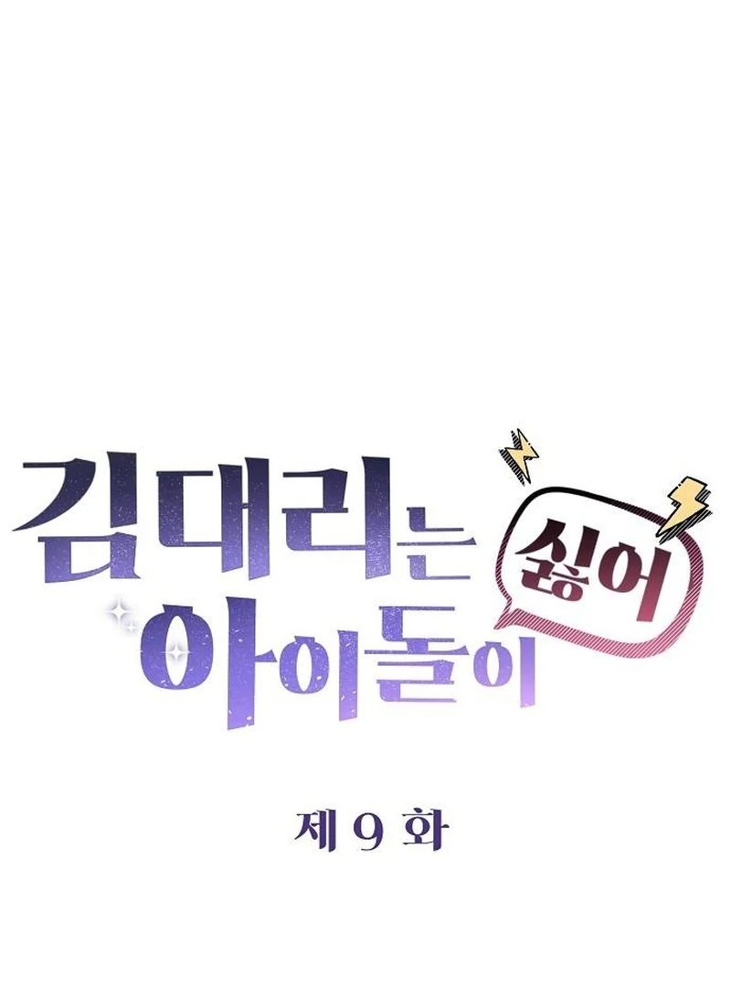 Assistant Manager Kim Hates Idols Chapter 9 - Page 65