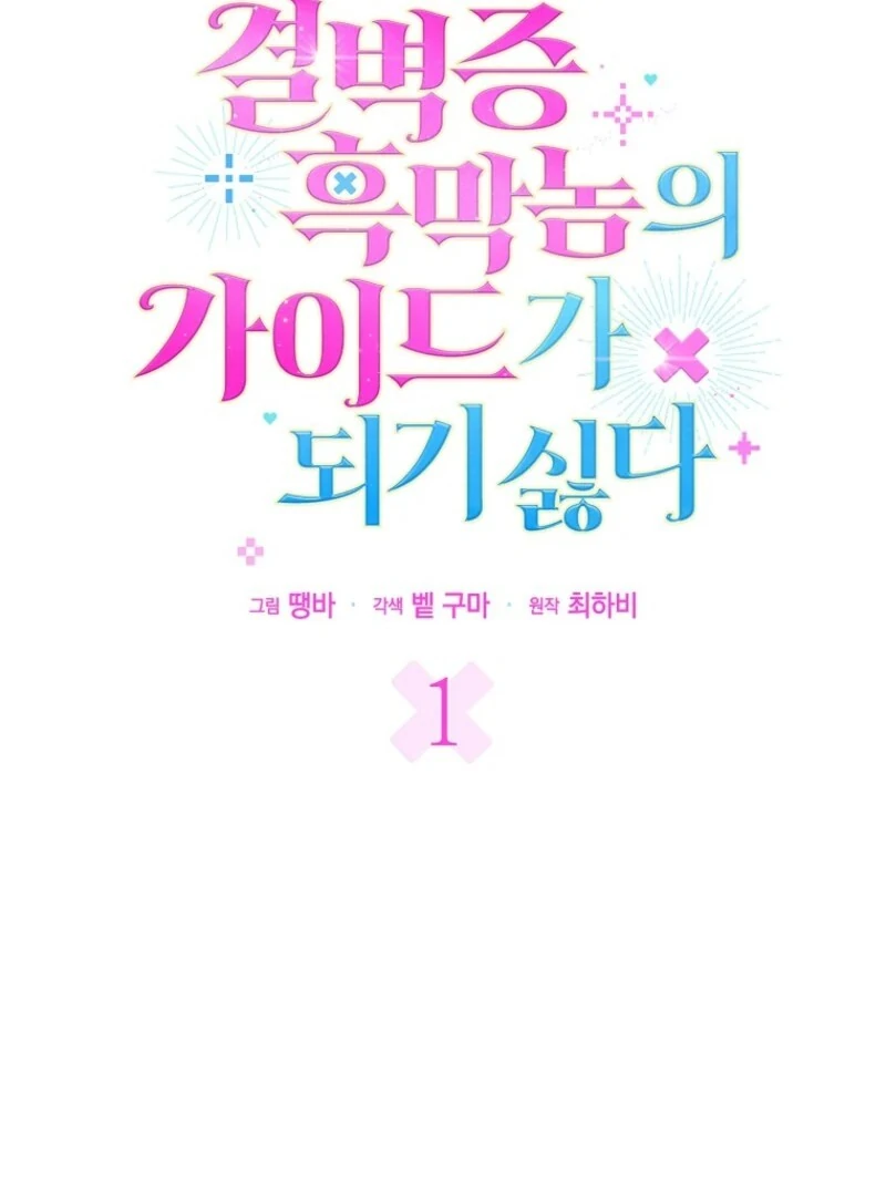 Becoming the Guide of the Mysophobic Villain? Absolutely Not! Chapter 1 - Page 59