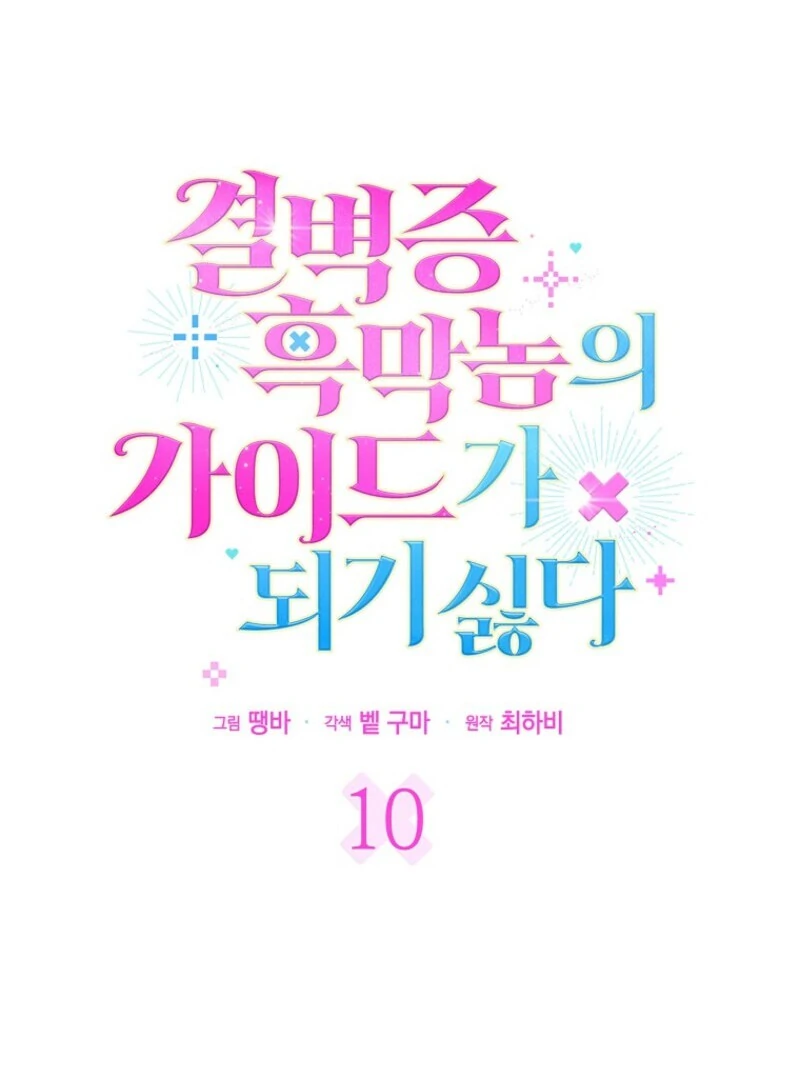 Becoming the Guide of the Mysophobic Villain? Absolutely Not! Chapter 11 - Page 31