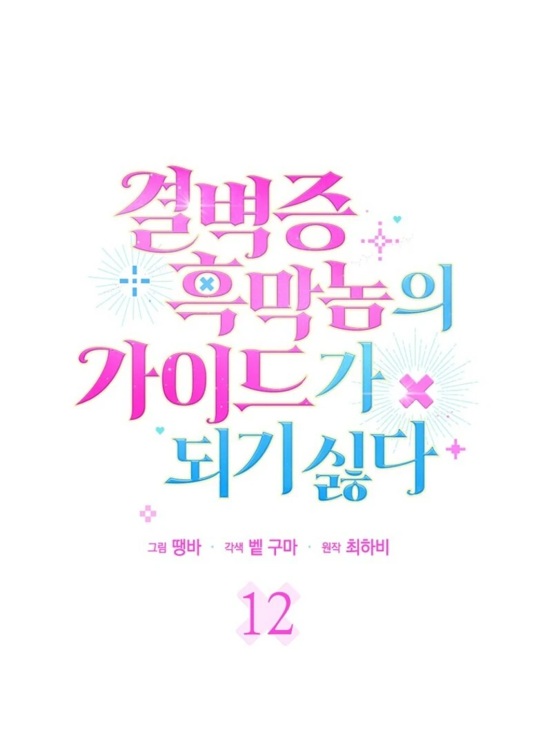 Becoming the Guide of the Mysophobic Villain? Absolutely Not! Chapter 12 - Page 58