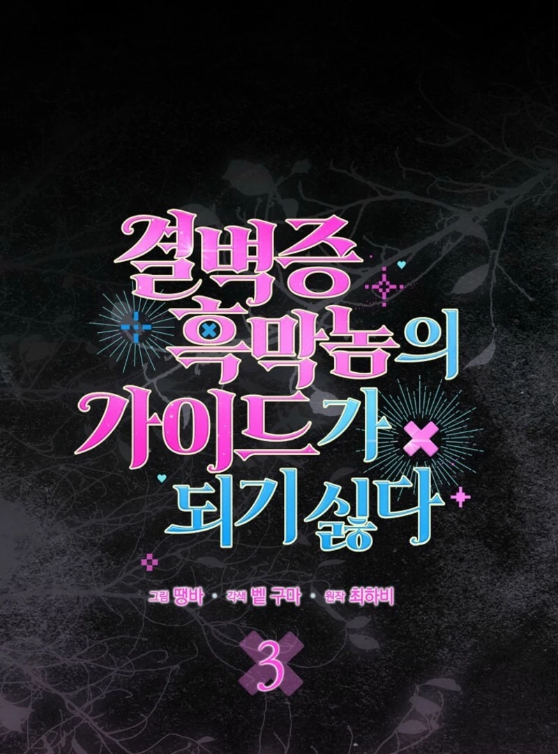 Becoming the Guide of the Mysophobic Villain? Absolutely Not! Chapter 3 - Page 68