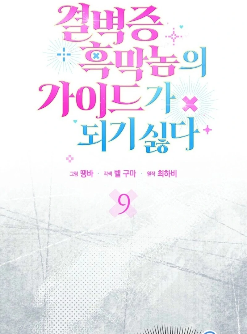 Becoming the Guide of the Mysophobic Villain? Absolutely Not! Chapter 9 - Page 10