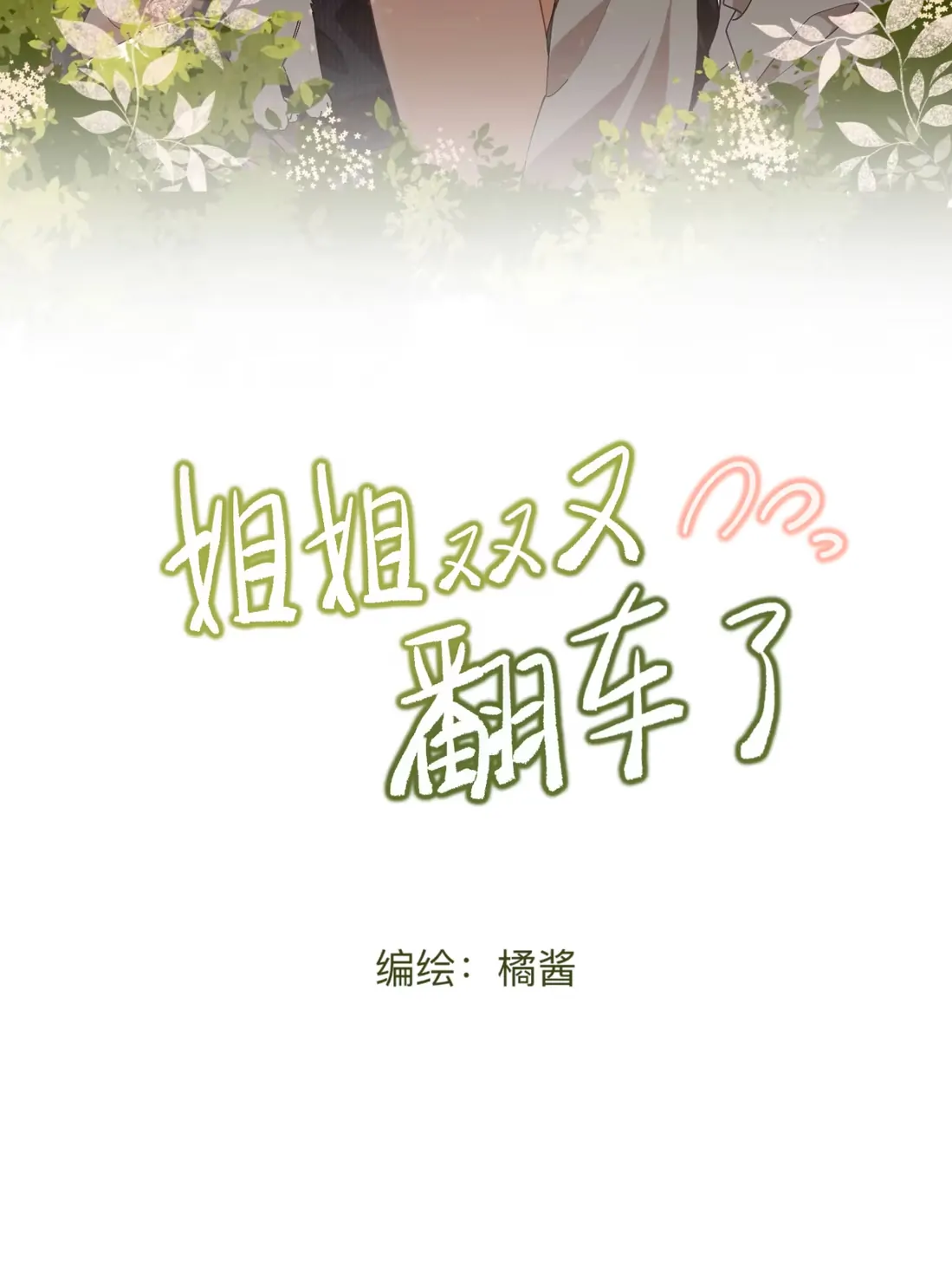 Big Sis Messed Up Again! Chapter 1 - Page 2