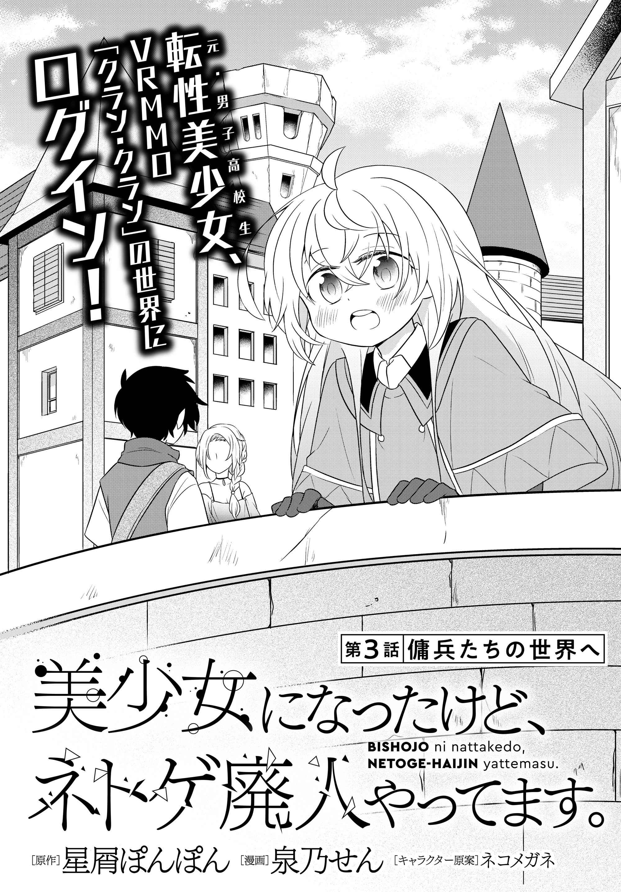Bishoujo ni Natta kedo, Netoge Haijin Yattemasu Chapter 3.1 - Page 2