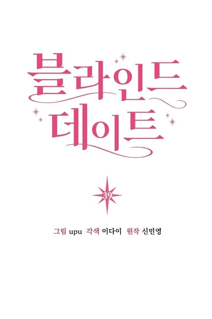 Blind Date Chapter 39 - Page 10