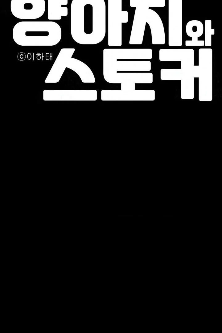 Bully and Stalker Chapter 16 - Page 14