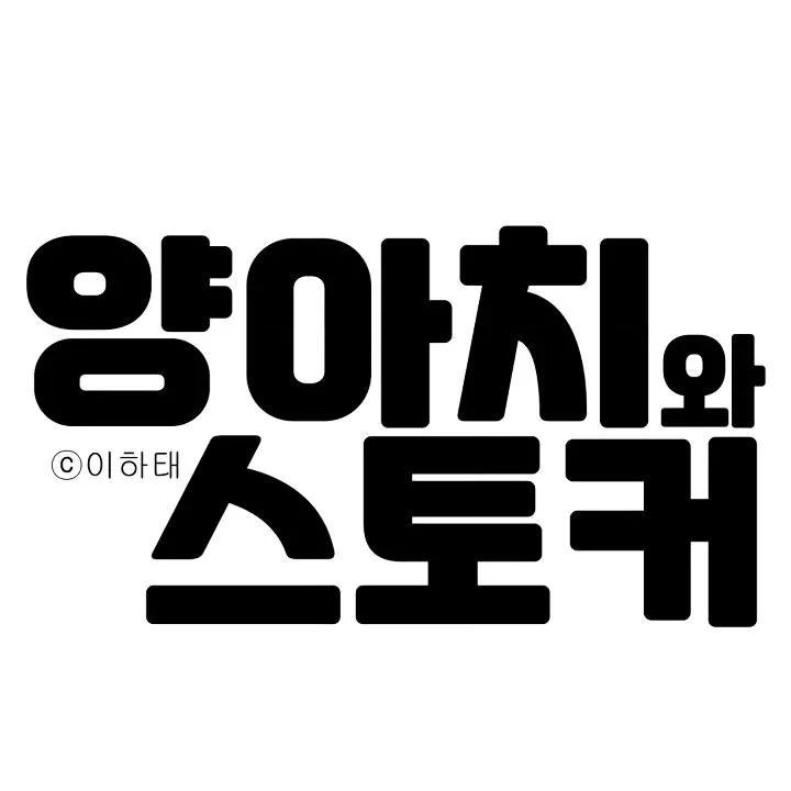 Bully and Stalker Chapter 6 - Page 24