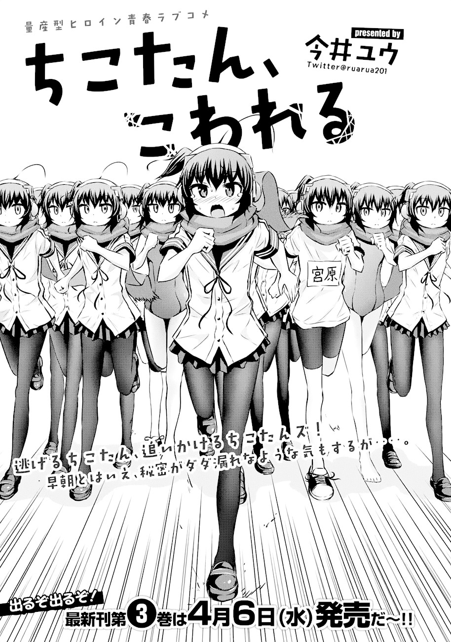 Chikotan, Kowareru Chapter 38 - Page 1