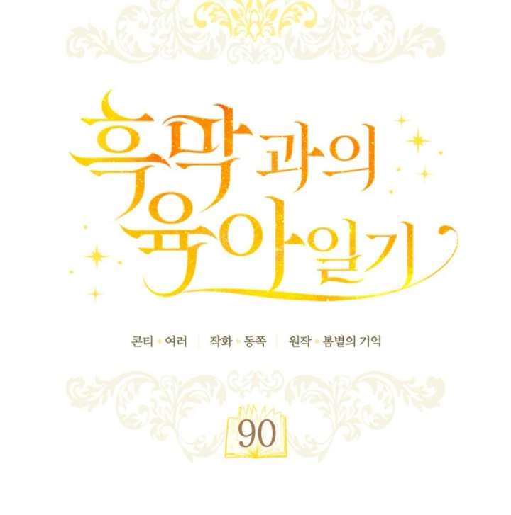 Childcare Diary With the Villain Chapter 90 - Page 10