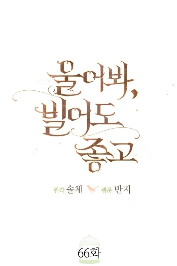 Cry, Even Better if You Beg Chapter 66 - Page 60