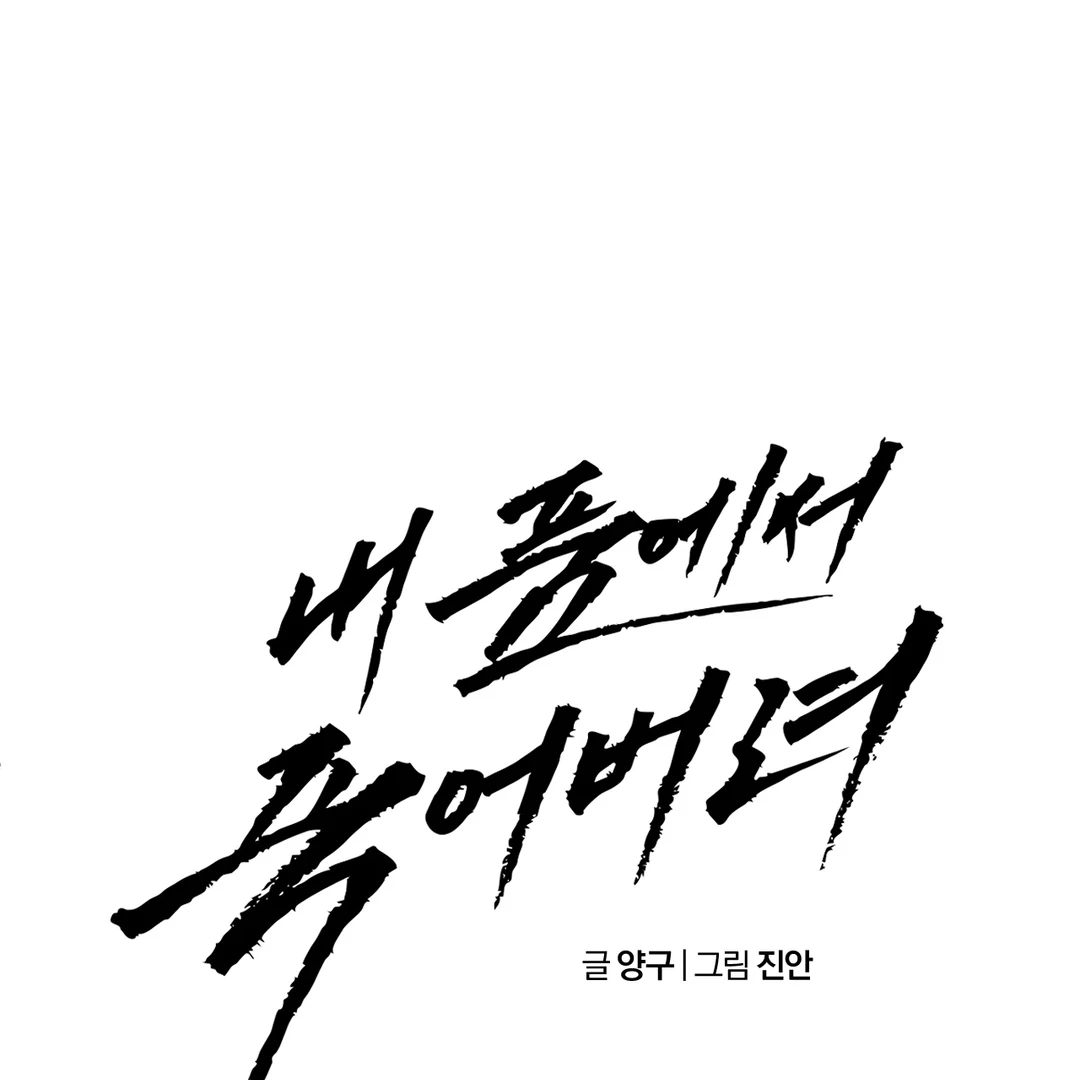 Die in My Arms Chapter 4 - Page 111