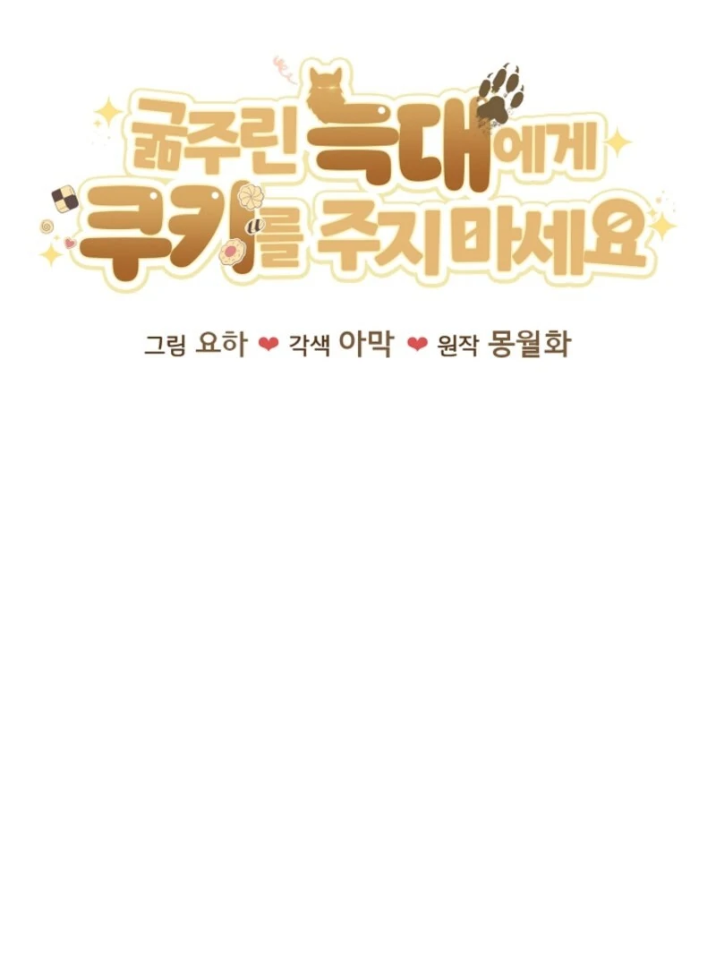 Don’t Feed Cookies to a Starving Wolf Chapter 3 - Page 31