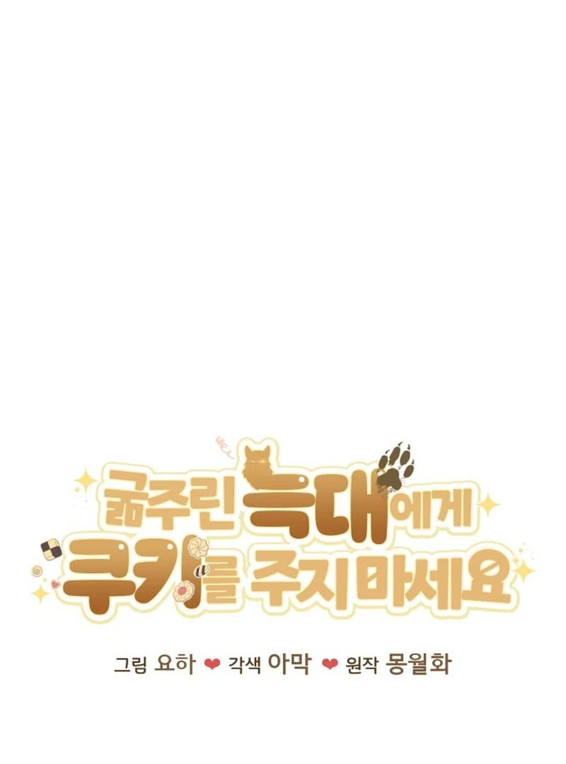 Don’t Feed Cookies to a Starving Wolf Chapter 4 - Page 22