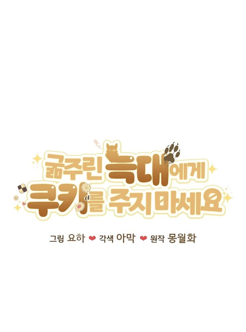 Don’t Feed Cookies to a Starving Wolf Chapter 6 - Page 72