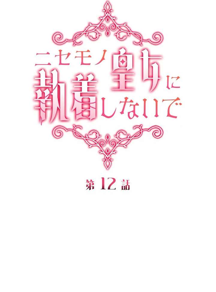 Don’t Obsess Over the Fake Princess! Chapter 12 - Page 10