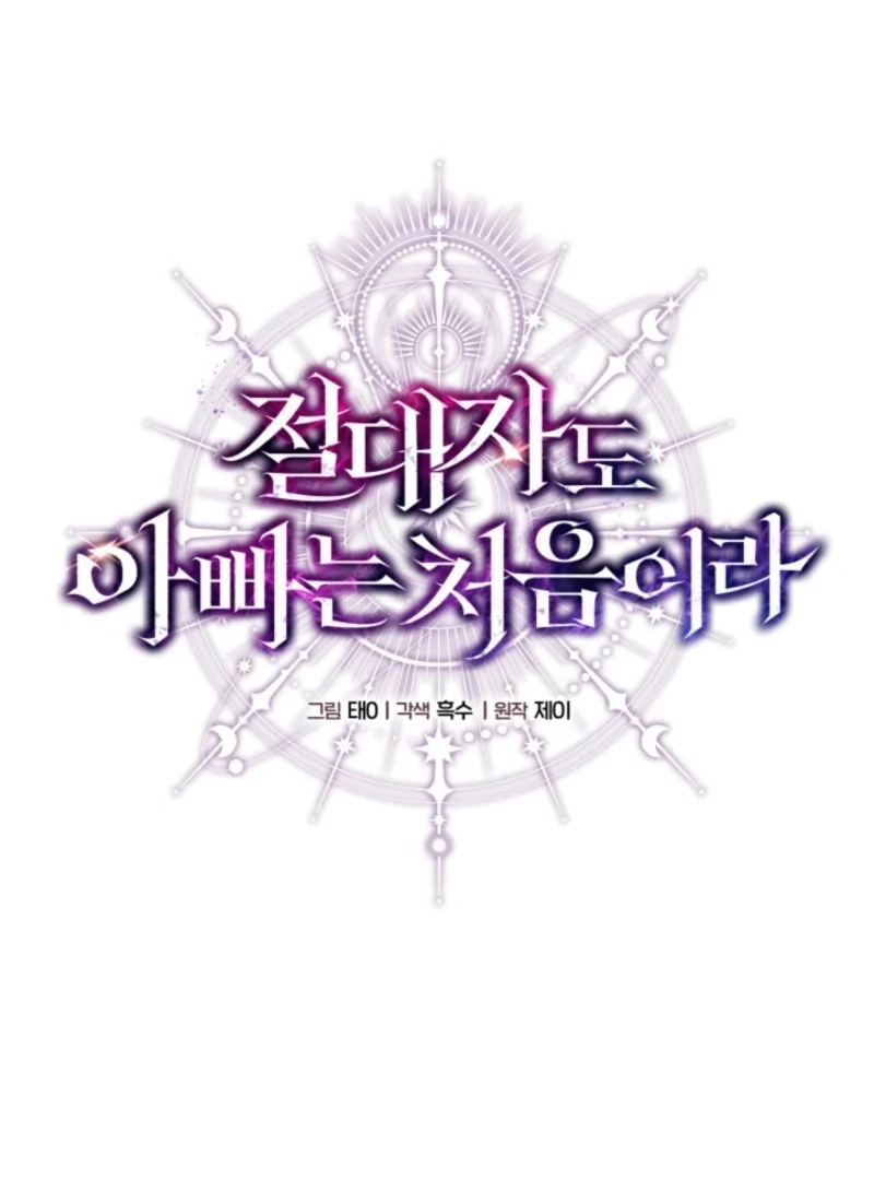 Even the Almighty Is a First-Time Dad Chapter 21 - Page 74