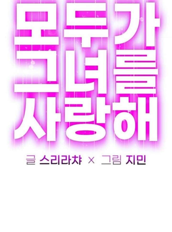 Everyone Loves Her Chapter 37 - Page 57