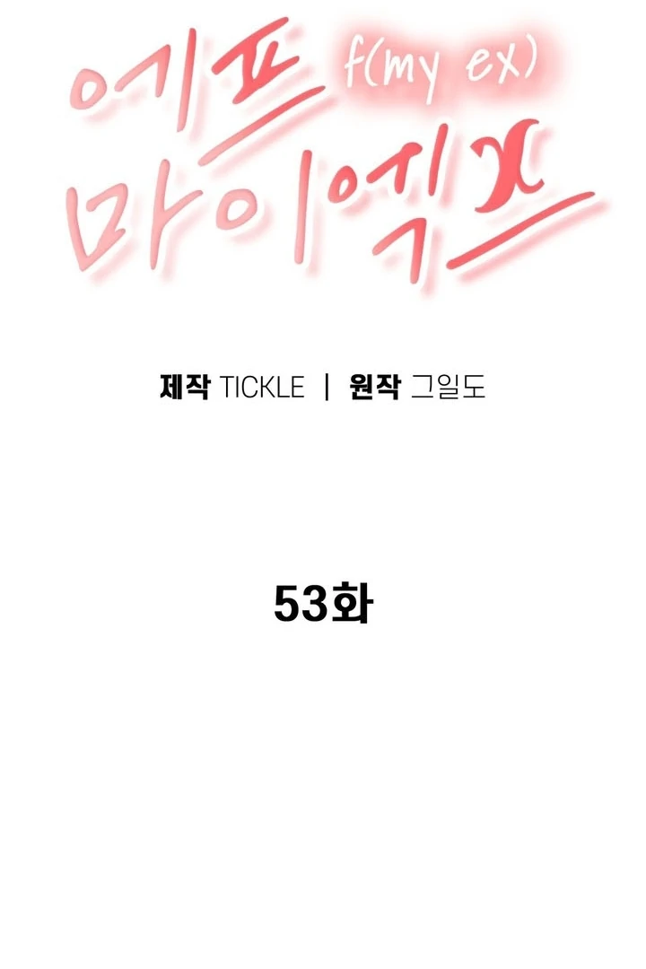 F My Ex Chapter 53 - Page 32