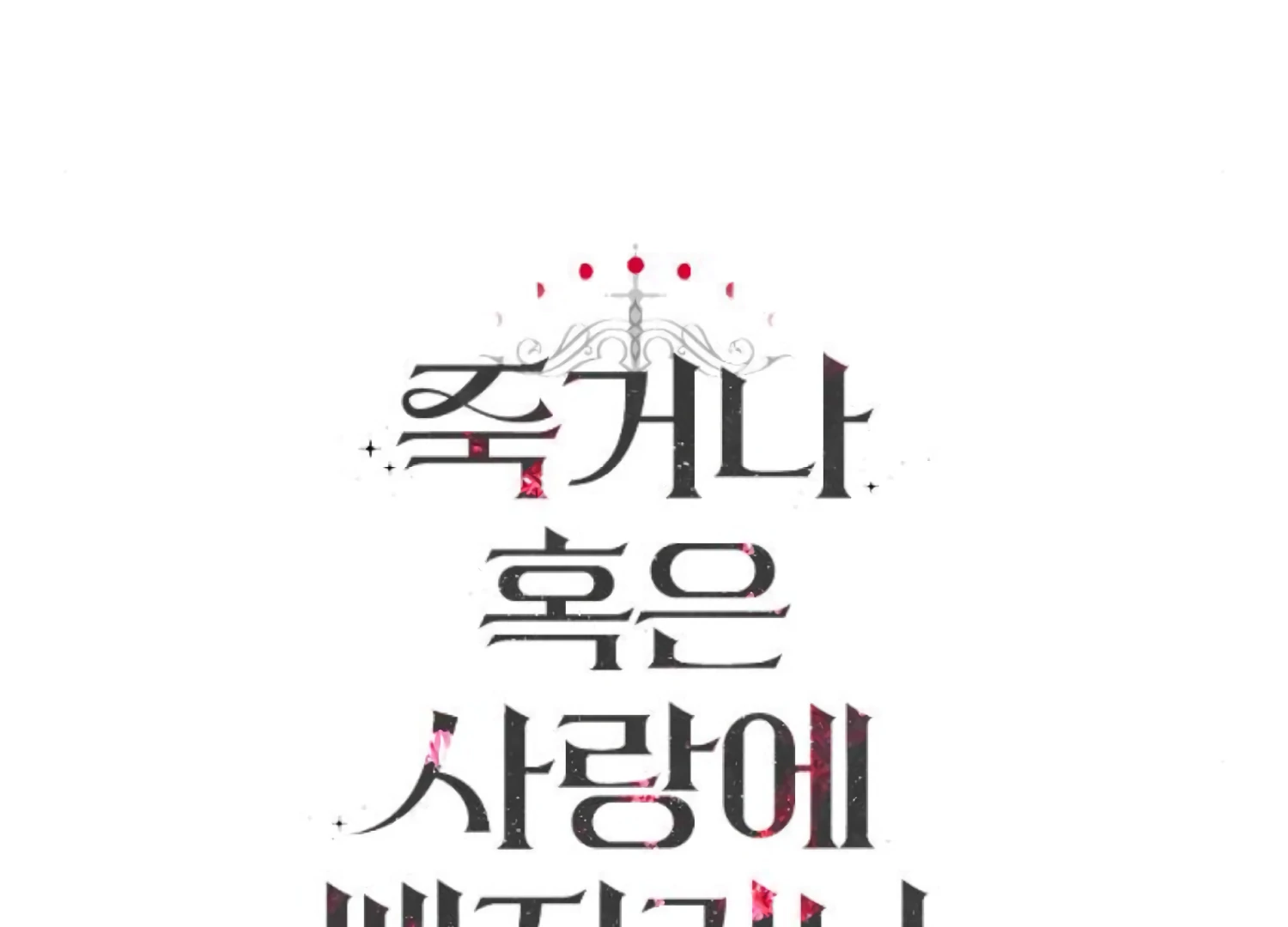 Fall in Love or Die Chapter 89 - Page 307