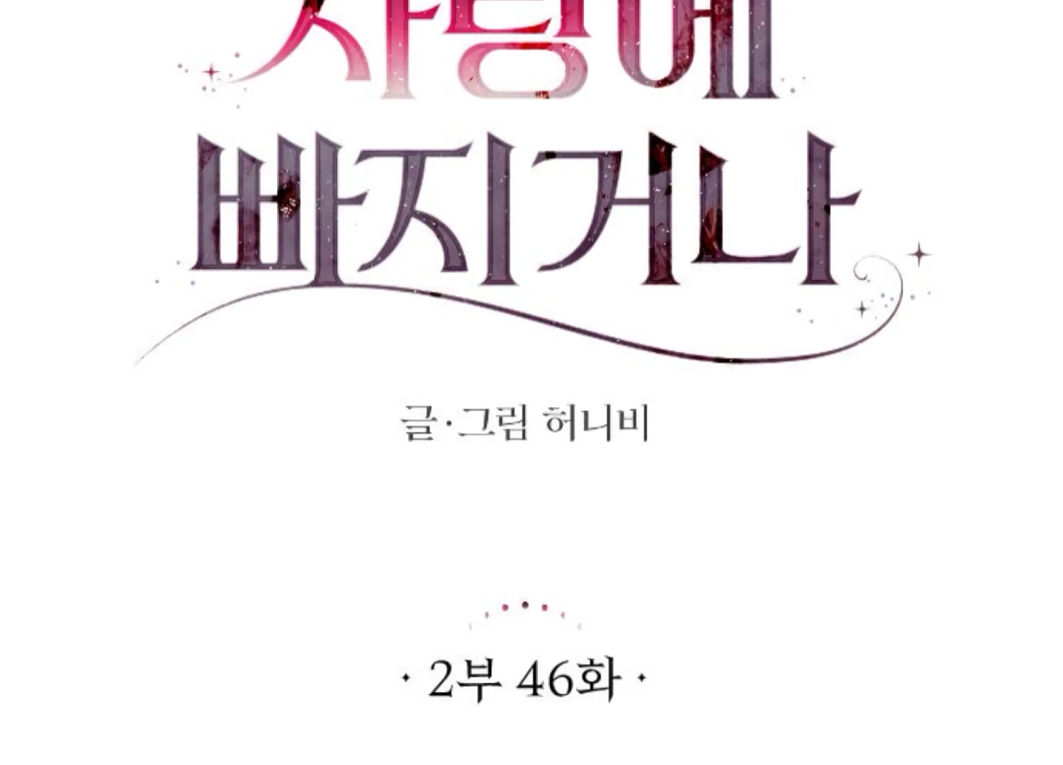 Fall in Love or Die Chapter 89 - Page 72