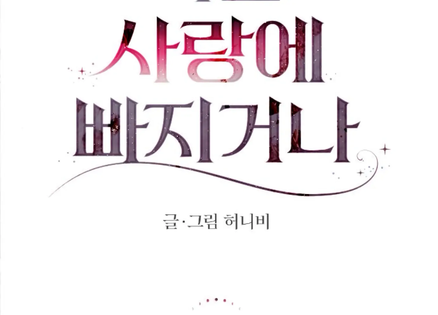 Fall in Love or Die Chapter 91 - Page 107