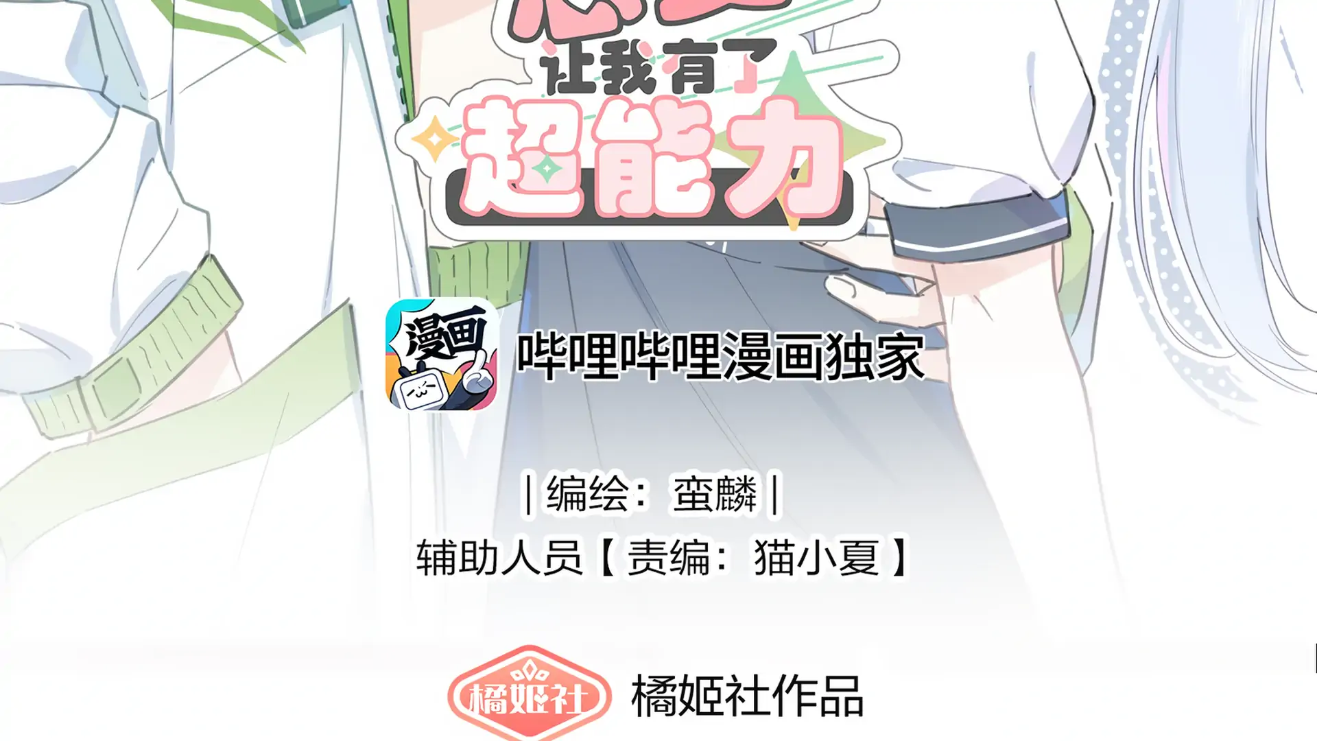 Falling in Love Gives Me Superpowers Chapter 12 - Page 3