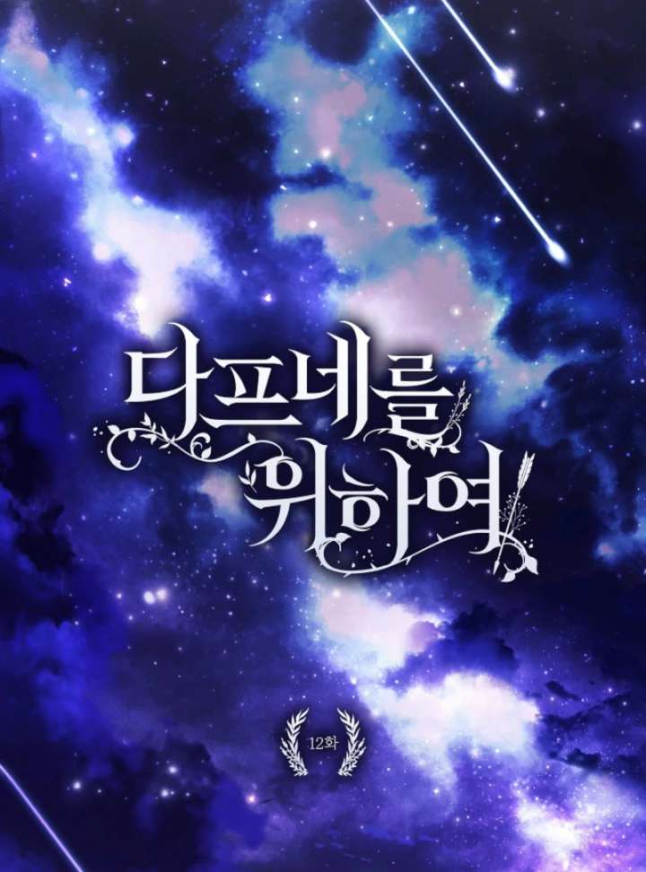 For the Goddesses: For Daphne Chapter 12 - Page 18