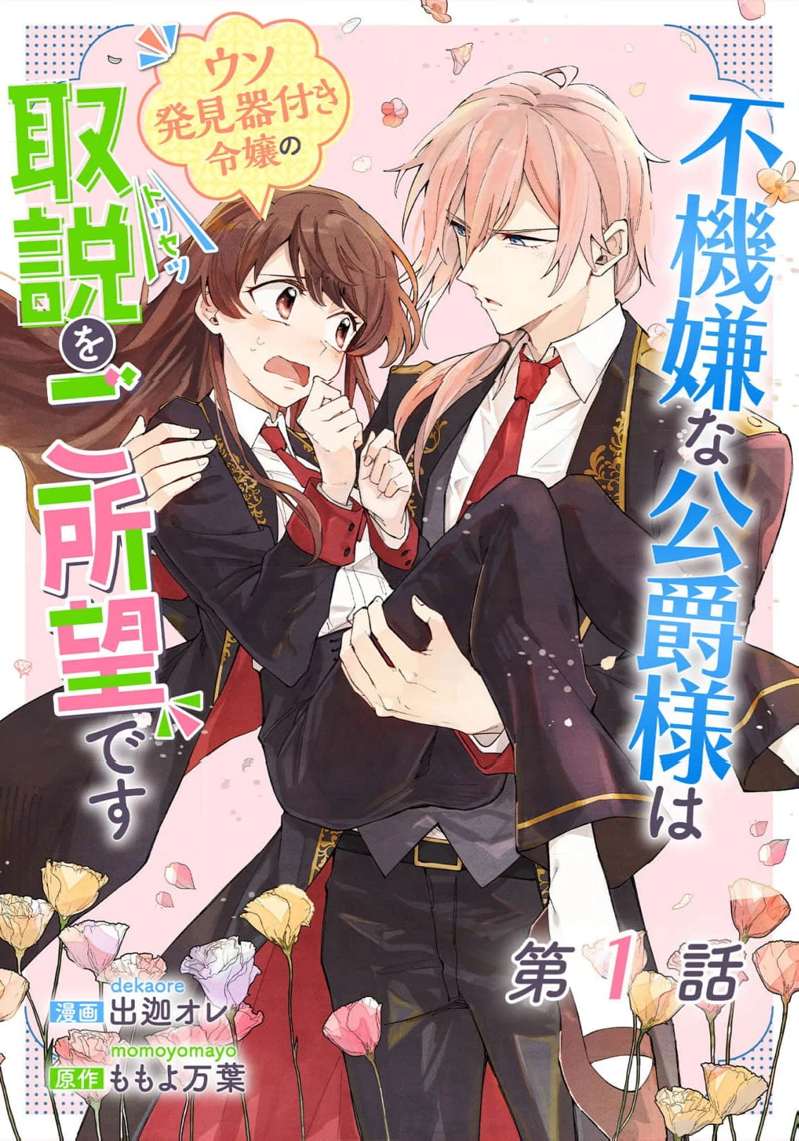 Fukigen na Koushaku-sama wa Uso Hakkenki Tsuki Reijou no Torisetsu wo Goshomou desu Chapter 1 - Page 3