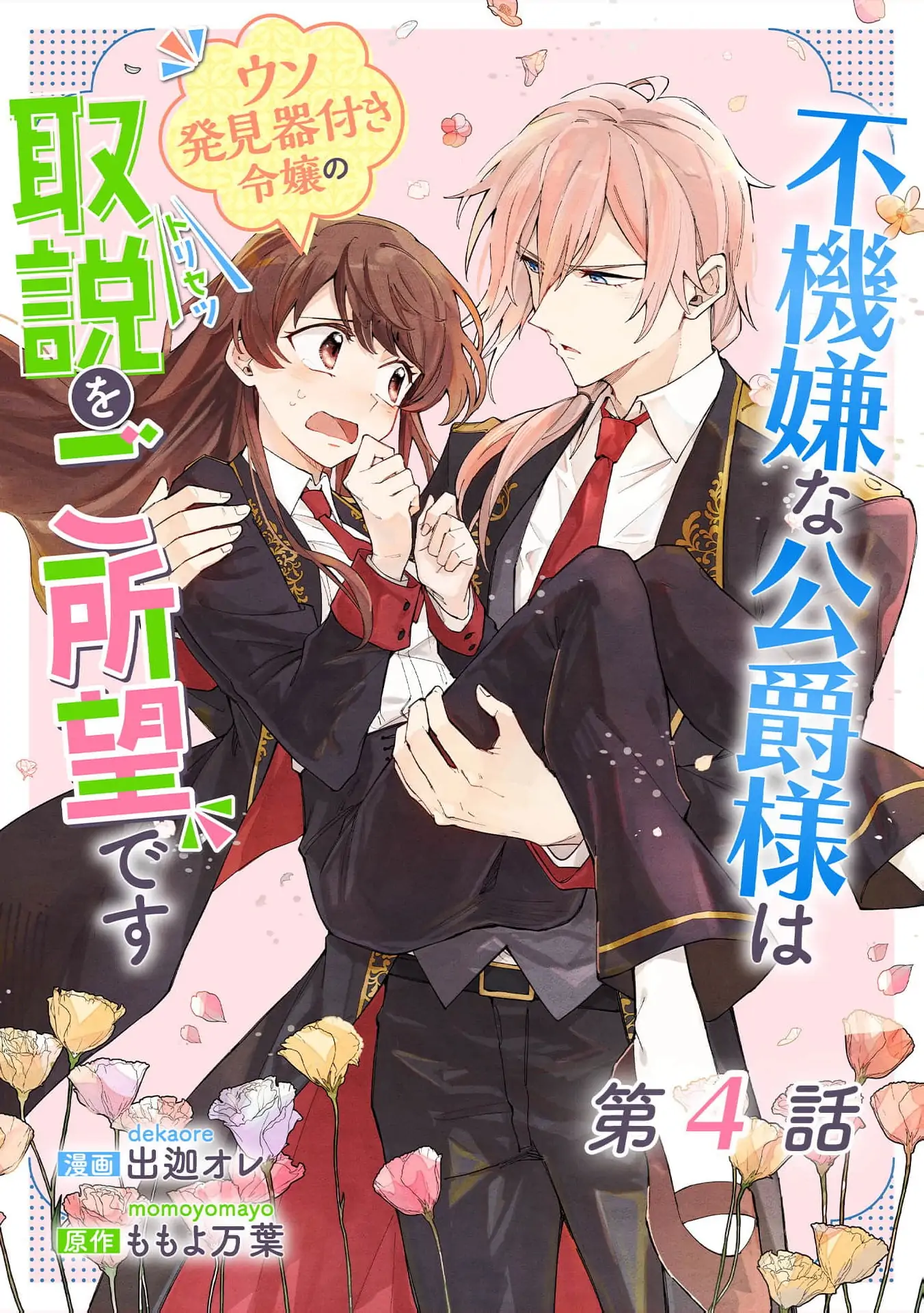 Fukigen na Koushaku-sama wa Uso Hakkenki Tsuki Reijou no Torisetsu wo Goshomou desu Chapter 4 - Page 3