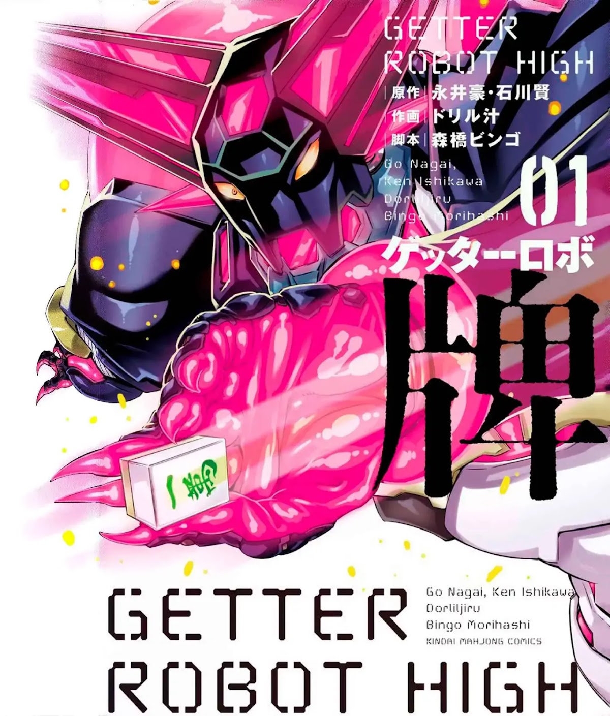 Getter Robo High Chapter 1 - Page 1