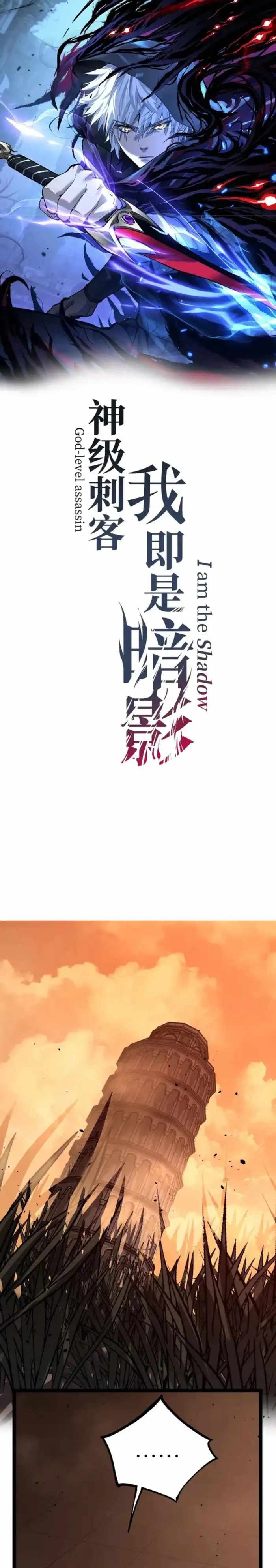 God-level Assassin, I’m the Shadow Chapter 66 - Page 1