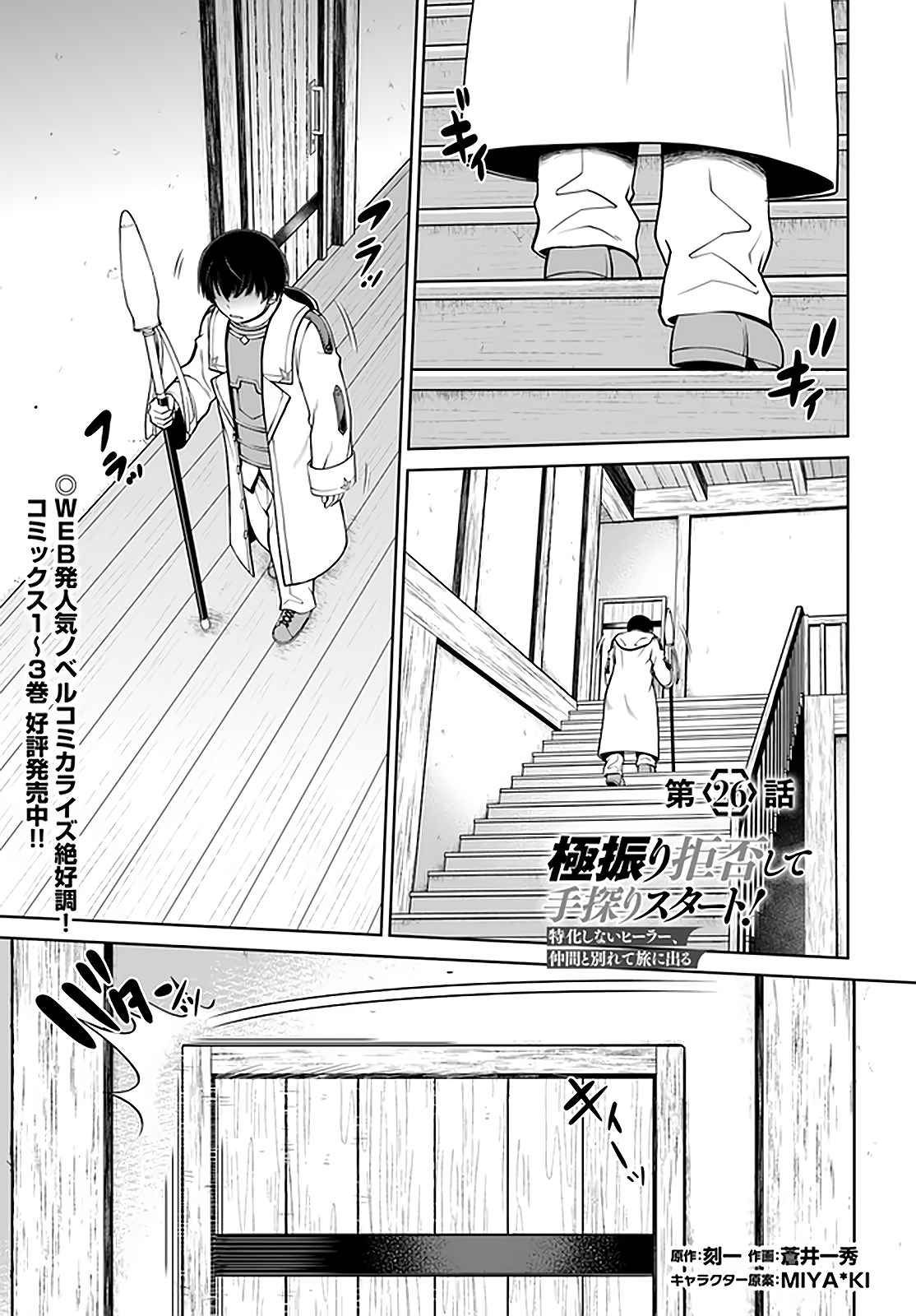 Gokufuri Kyohi Shite Tesaguri Start! Tokka Shinai Healer, Nakama to Wakarete Tabi ni Deru Chapter 26 - Page 2