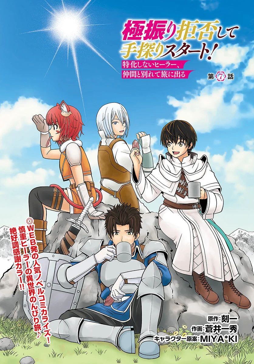 Gokufuri Kyohi Shite Tesaguri Start! Tokka Shinai Healer, Nakama to Wakarete Tabi ni Deru Chapter 7 - Page 2