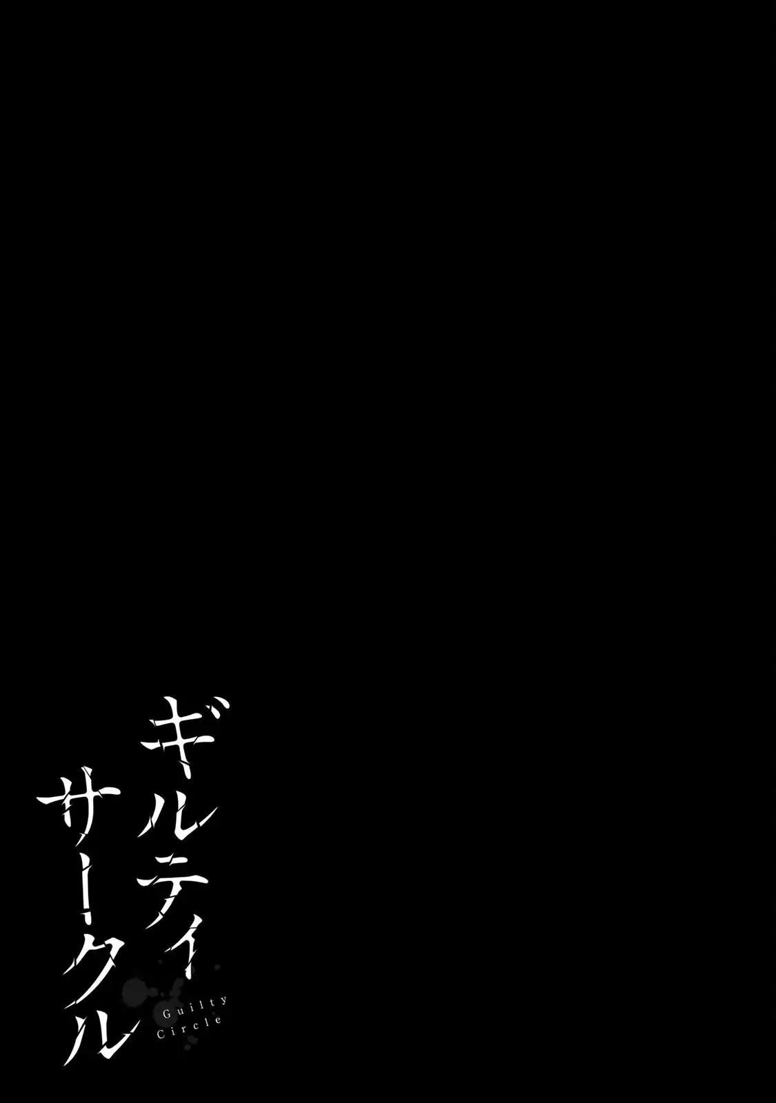 Guilty Circle Chapter 83 - Page 17