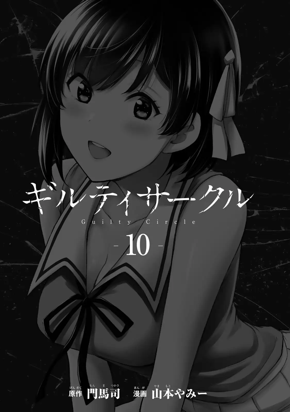 Guilty Circle Chapter 96 - Page 3